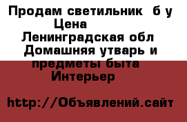 Продам светильник  б/у › Цена ­ 1 500 - Ленинградская обл. Домашняя утварь и предметы быта » Интерьер   